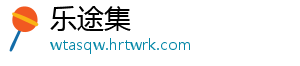 乐途集